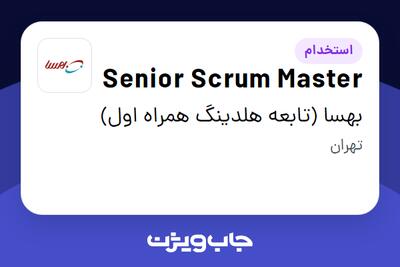 استخدام Senior Scrum Master در بهسا (تابعه هلدینگ همراه اول)