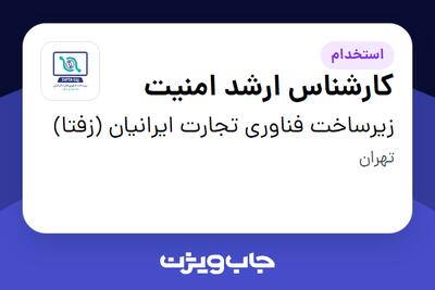 استخدام کارشناس ارشد امنیت در زیرساخت فناوری تجارت ایرانیان (زفتا)