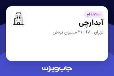 استخدام آبدارچی - خانم در سازمانی فعال در حوزه تولیدی / صنعتی