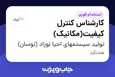 استخدام کارشناس کنترل کیفیت(مکانیک) در تولید سیستمهای احیا نوزاد (توسان)