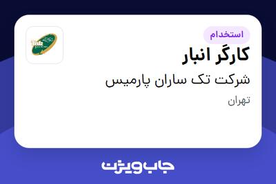 استخدام کارگر انبار - آقا در شرکت تک ساران پارمیس