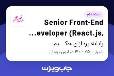 استخدام Senior Front-End Developer (React.js, Next.js) در رایانه پردازان حکـــیم
