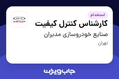 استخدام کارشناس کنترل کیفیت - آقا در صنایع خودروسازی مدیران