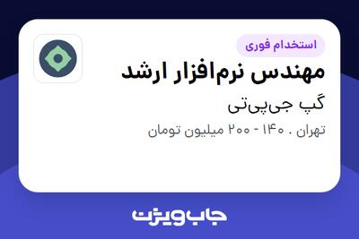 استخدام مهندس نرم‌افزار ارشد در گپ جی‌پی‌تی