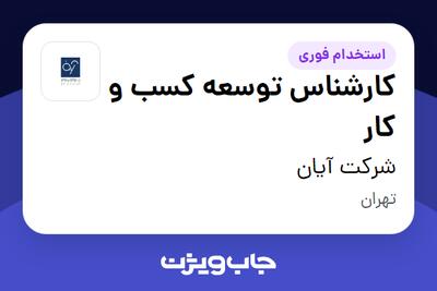 استخدام کارشناس توسعه کسب و کار در شرکت آیان