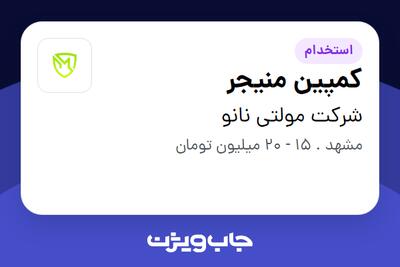 استخدام کمپین منیجر در شرکت مولتی نانو