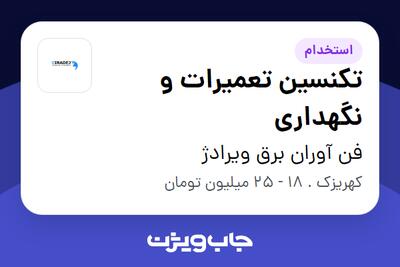استخدام تکنسین تعمیرات و نگهداری - آقا در فن آوران برق ویرادژ