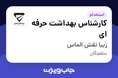 استخدام کارشناس بهداشت حرفه ای در زیبا نقش الماس