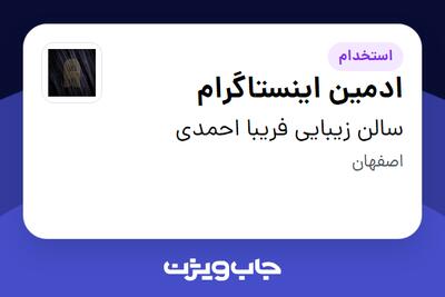 استخدام ادمین اینستاگرام - خانم در سالن زیبایی فریبا احمدی