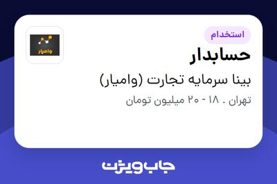 استخدام حسابدار در بینا سرمایه تجارت (وامیار)
