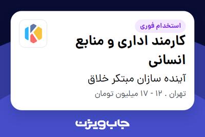 استخدام کارمند اداری و منابع انسانی در آینده سازان مبتکر خلاق