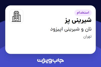 استخدام شیرینی پز در نان و شیرینی اپیزود