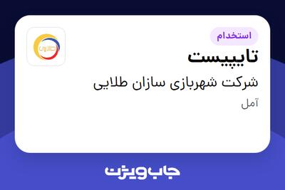 استخدام تایپیست در شرکت شهربازی سازان طلایی