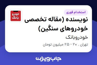استخدام نویسنده (مقاله تخصصی خودروهای سنگین) در خودروبانک