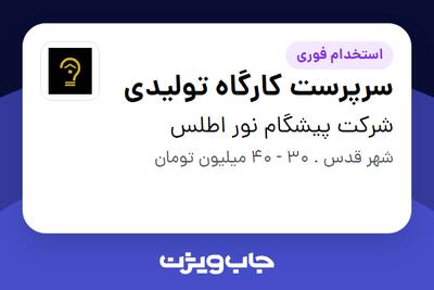 استخدام سرپرست کارگاه تولیدی در شرکت پیشگام نور اطلس