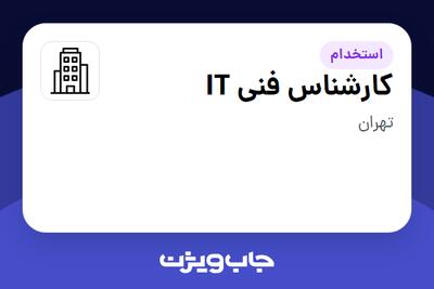 استخدام کارشناس فنی IT در سازمانی فعال در حوزه خدمات درمانی و سلامتی