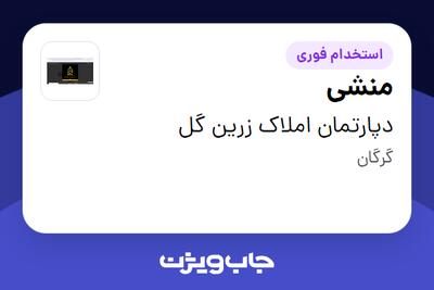 استخدام منشی در دپارتمان املاک زرین گل