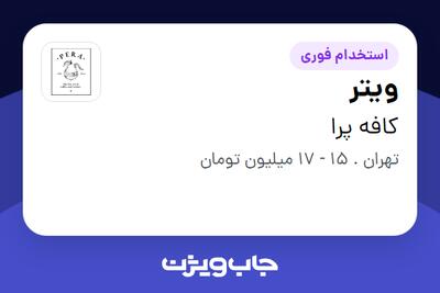 استخدام ویتر در کافه پرا