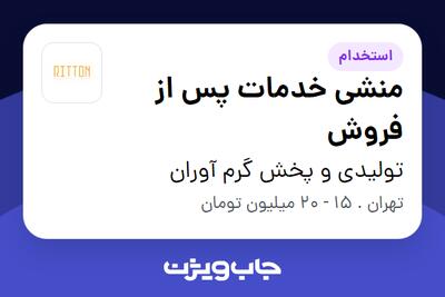 استخدام منشی خدمات پس از فروش - خانم در تولیدی و پخش گرم آوران
