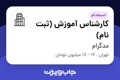 استخدام کارشناس آموزش (ثبت نام) - خانم در مدگرام