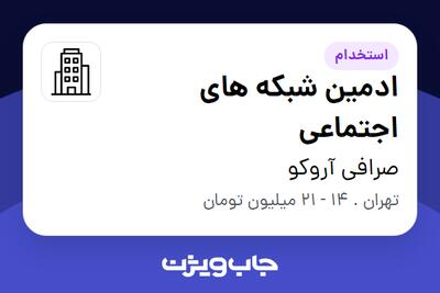 استخدام ادمین شبکه های اجتماعی در صرافی آروکو