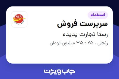 استخدام سرپرست فروش در رستا تجارت پدیده