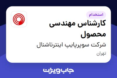استخدام کارشناس مهندسی محصول - آقا در شرکت سوپرپایپ اینترناشنال
