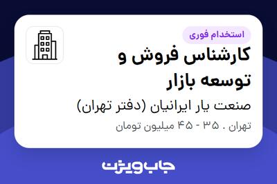 استخدام کارشناس فروش و توسعه بازار در صنعت یار ایرانیان (دفتر تهران)