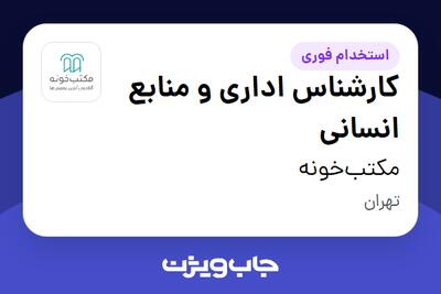 استخدام کارشناس اداری و منابع انسانی در مکتب‌خونه