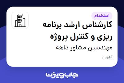 استخدام کارشناس ارشد برنامه ریزی و کنترل پروژه در مهندسین مشاور داهه