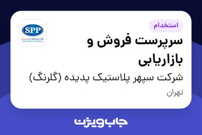 استخدام سرپرست فروش و بازاریابی در شرکت سپهر پلاستیک پدیده (گلرنگ)