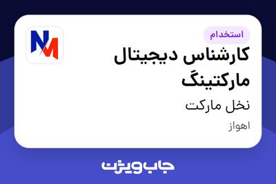 استخدام کارشناس دیجیتال مارکتینگ در نخل مارکت