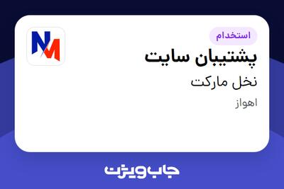 استخدام پشتیبان سایت در نخل مارکت