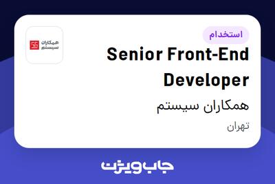 استخدام Senior Front-End Developer در همکاران سیستم