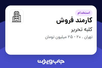 استخدام کارمند فروش - آقا در کلبه تحریر