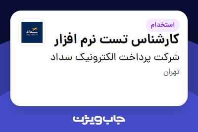 استخدام کارشناس تست نرم افزار در شرکت پرداخت الکترونیک سداد