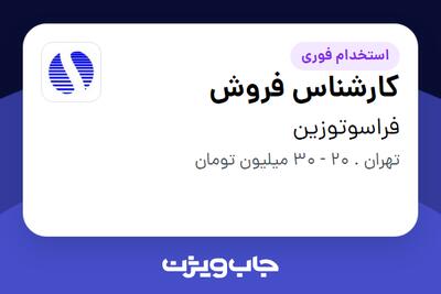 استخدام کارشناس فروش - خانم در فراسوتوزین