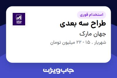 استخدام طراح سه بعدی در جهان مارک