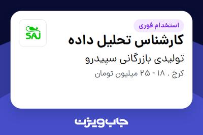 استخدام کارشناس تحلیل داده در تولیدی بازرگانی سپیدرو