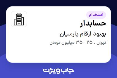 استخدام حسابدار در بهبود ارقام پارسیان