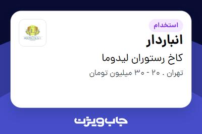 استخدام انباردار - آقا در کاخ رستوران لیدوما