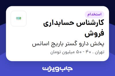 استخدام کارشناس حسابداری فروش - آقا در پخش دارو گستر باریج اسانس