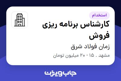 استخدام کارشناس برنامه ریزی فروش در زمان فولاد شرق