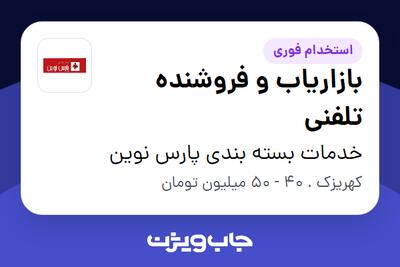 استخدام بازاریاب و فروشنده تلفنی در خدمات بسته بندی پارس نوین