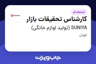 استخدام کارشناس تحقیقات بازار در SUNIYA (تولید لوازم خانگی)