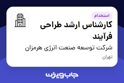 استخدام کارشناس ارشد طراحی فرآیند در شرکت توسعه صنعت انرژی هرمزان