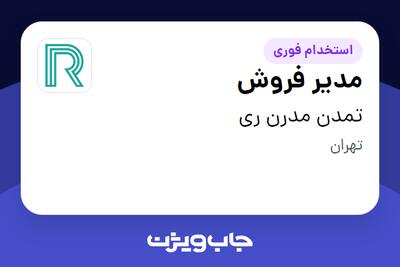 استخدام مدیر فروش در تمدن مدرن ری