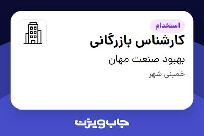 استخدام کارشناس بازرگانی - خانم در بهبود صنعت مهان
