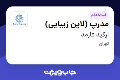 استخدام مدرپ (لاین زیبایی) در ارکید فارمد