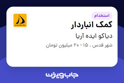استخدام کمک انباردار - آقا در دیاکو ایده آریا